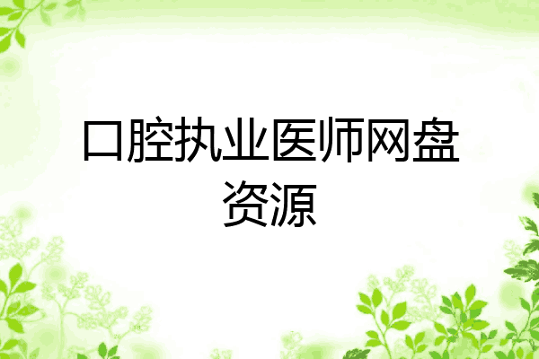 口腔执业医师网盘资源
