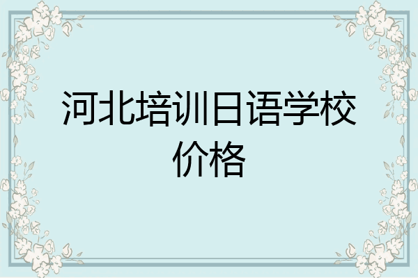 河北培训日语学校价格