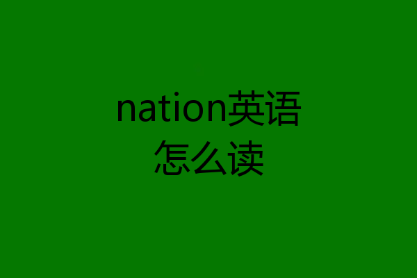 nation英语怎么读
