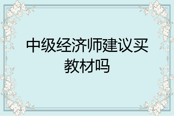 中级经济师建议买教材吗