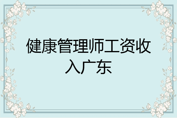 健康管理师工资收入广东