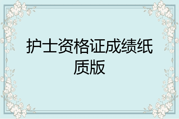 护士资格证成绩纸质版
