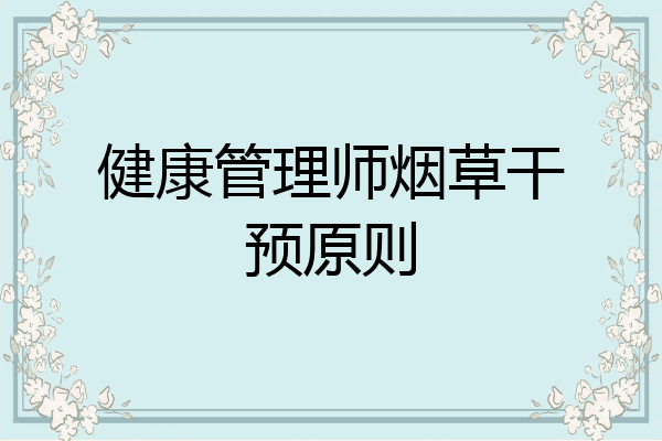 健康管理师烟草干预原则
