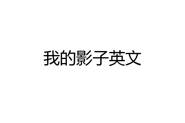 我的影子英文