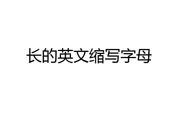 长的英文缩写字母
