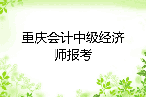 重庆会计中级经济师报考