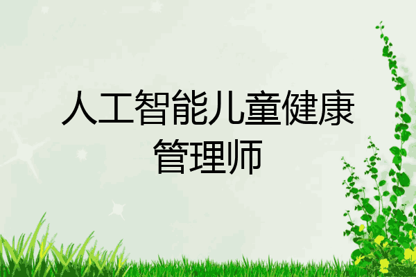 人工智能儿童健康管理师