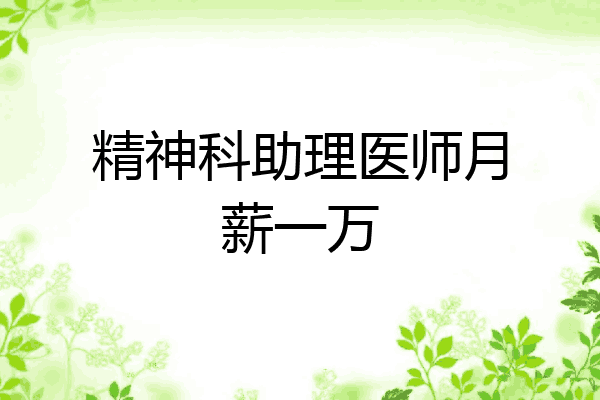 精神科助理医师月薪一万