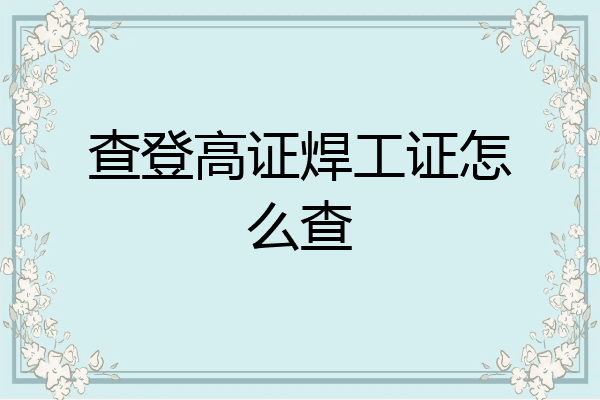 查登高证焊工证怎么查