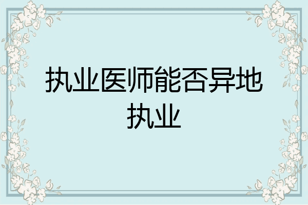 执业医师能否异地执业
