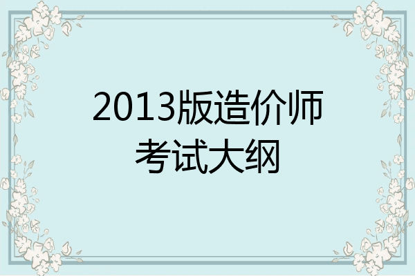 2013版造价师考试大纲