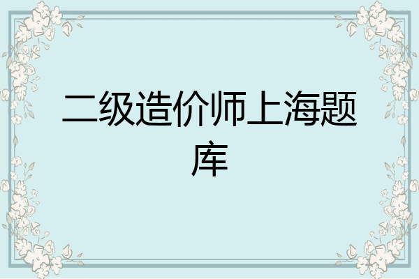 二级造价师上海题库