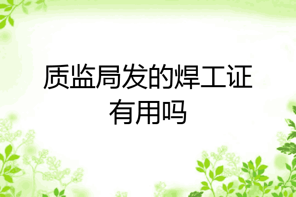 质监局发的焊工证有用吗