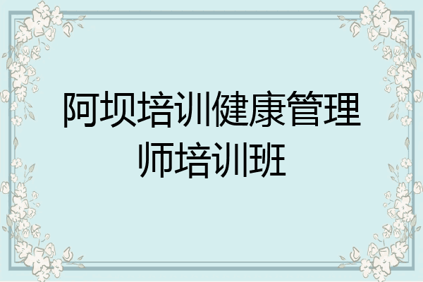 阿坝培训健康管理师培训班