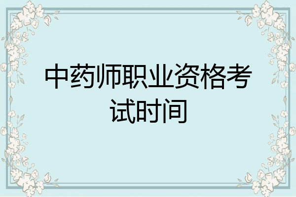 中药师职业资格考试时间