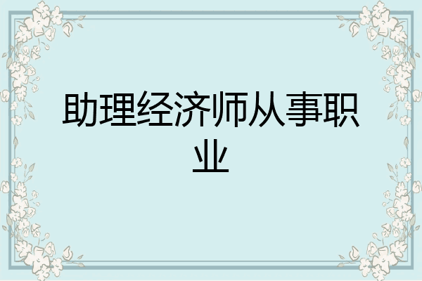 助理经济师从事职业