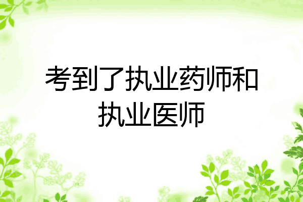 考到了执业药师和执业医师
