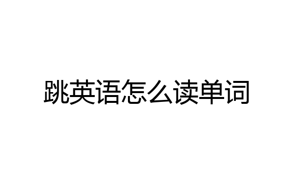 跳英语怎么读单词