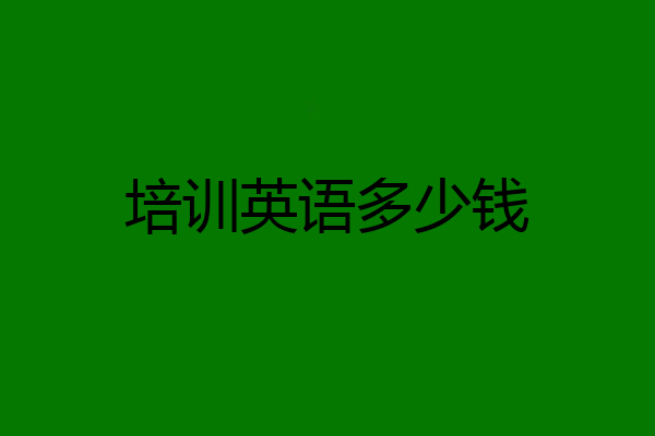 培训英语多少钱