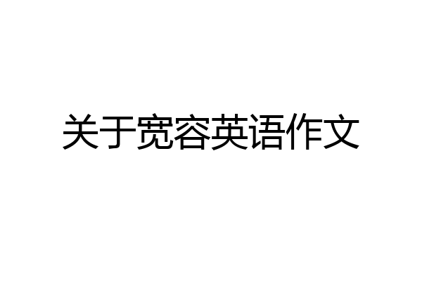 关于宽容英语作文
