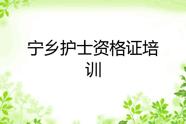 宁乡护士资格证培训