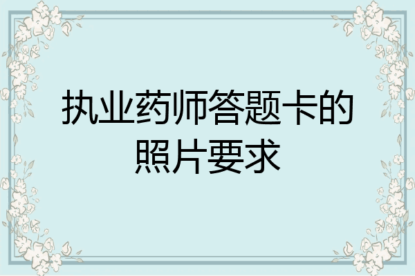 执业药师答题卡的照片要求