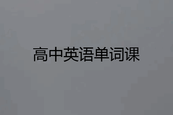 高中英语单词课