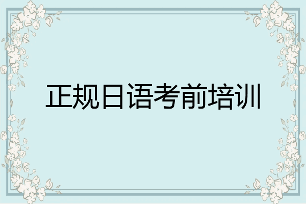 正规日语考前培训