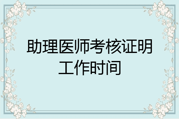 助理医师考核证明工作时间