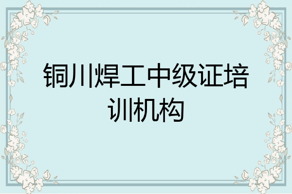 铜川焊工中级证培训机构