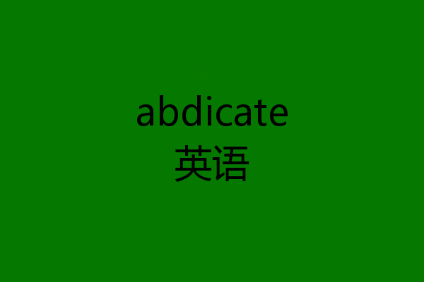 abdicate英语