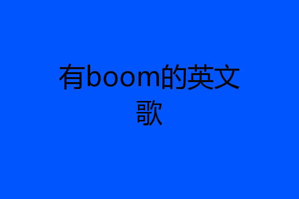 有boom的英文歌