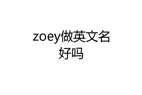 zoey做英文名好吗