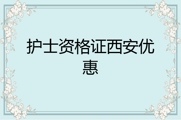 护士资格证西安优惠