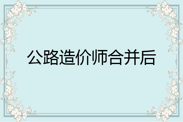 公路造价师合并后