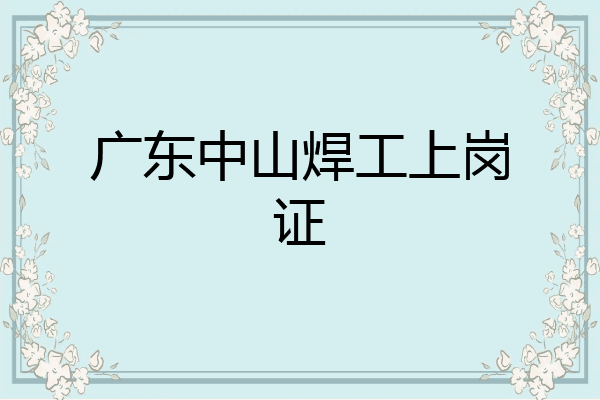 广东中山焊工上岗证