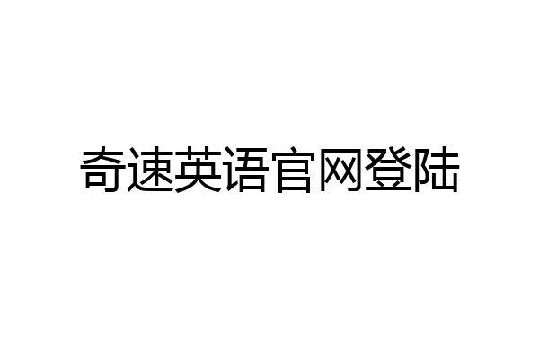 奇速英语官网登陆