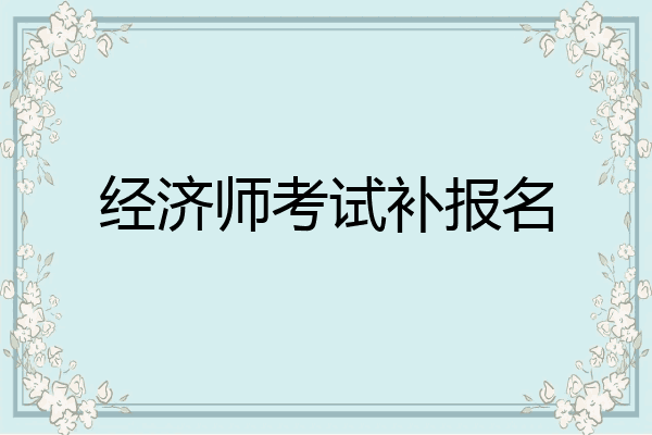 经济师考试补报名