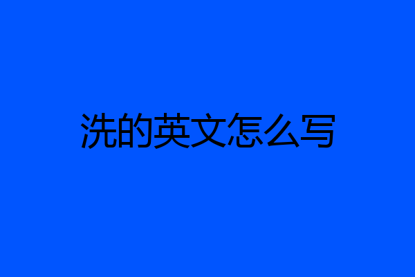 洗的英文怎么写