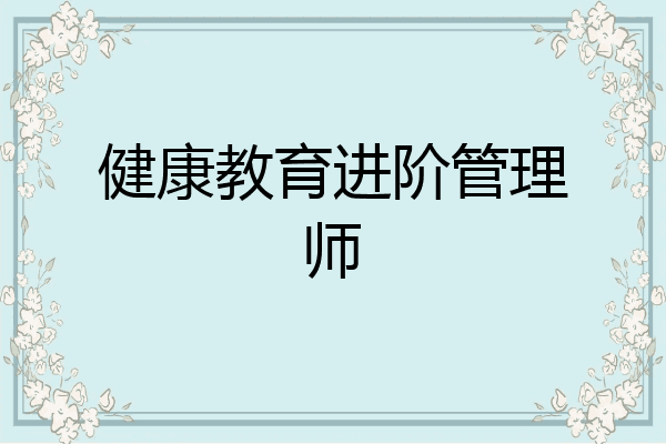 健康教育进阶管理师