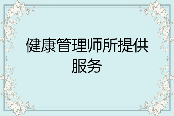 健康管理师所提供服务