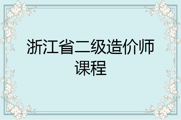 浙江省二级造价师课程