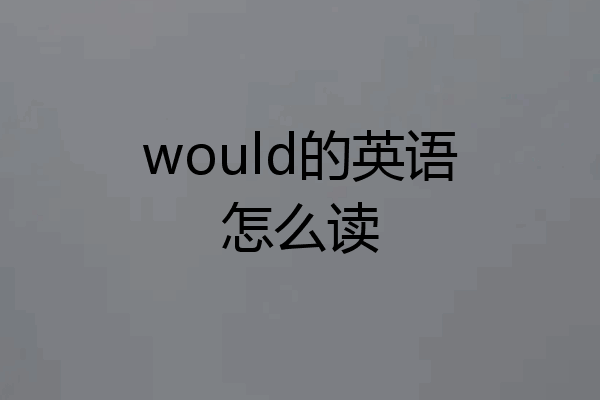 would的英语怎么读
