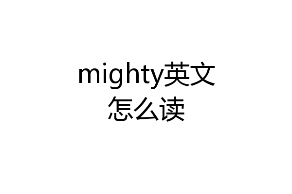 mighty英文怎么读