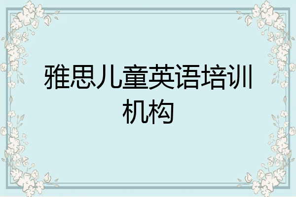雅思儿童英语培训机构