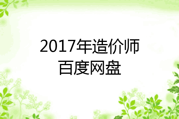 2017年造价师百度网盘