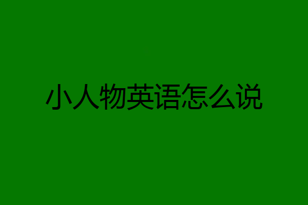 小人物英语怎么说