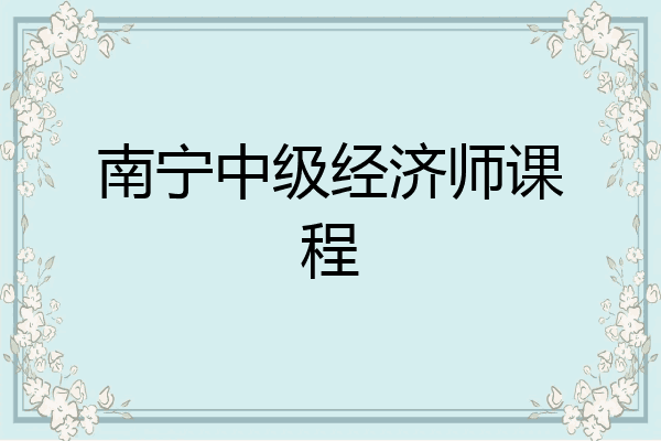 南宁中级经济师课程