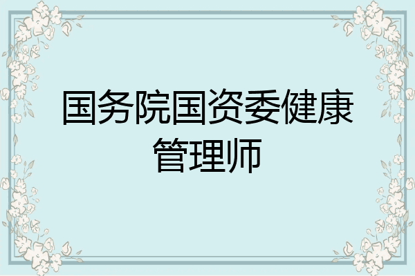 国务院国资委健康管理师