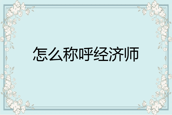 怎么称呼经济师